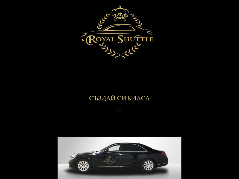 RoyalShuttle.bg – Създай си класа – екран 1